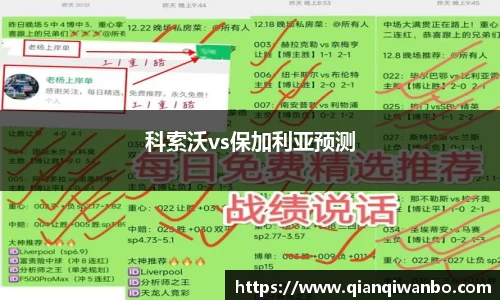 科索沃vs保加利亚预测