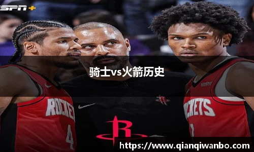骑士vs火箭历史