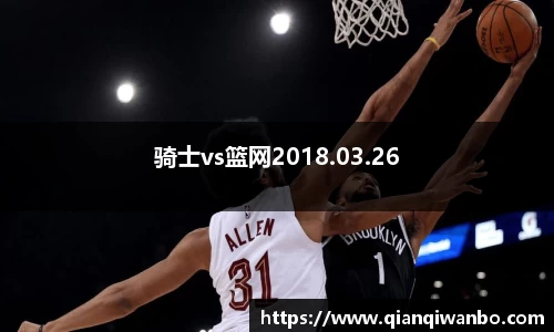 骑士vs篮网2018.03.26