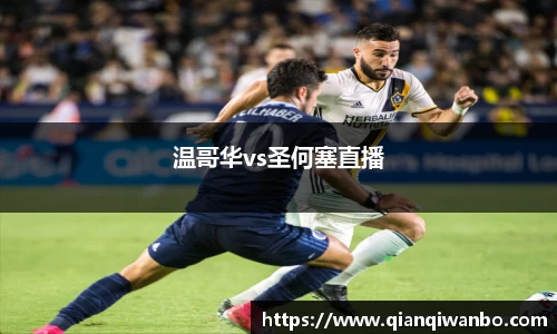 温哥华vs圣何塞直播