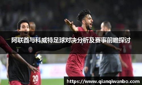 阿联酋与科威特足球对决分析及赛事前瞻探讨