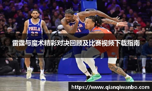 雷霆与魔术精彩对决回顾及比赛视频下载指南