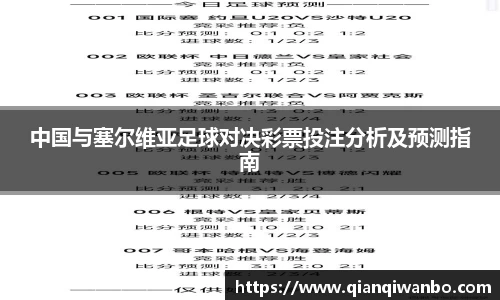 中国与塞尔维亚足球对决彩票投注分析及预测指南