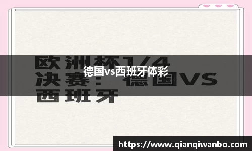 德国vs西班牙体彩