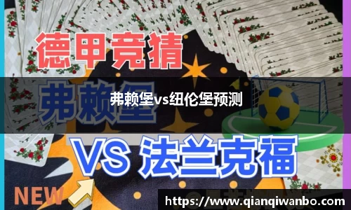 弗赖堡vs纽伦堡预测