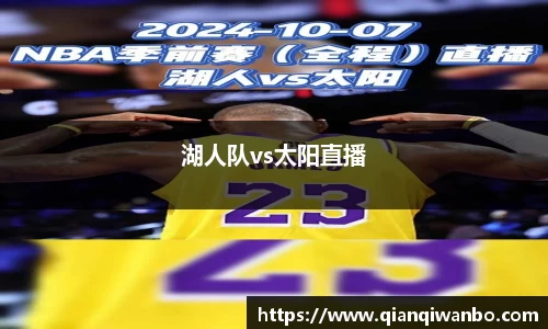 湖人队vs太阳直播