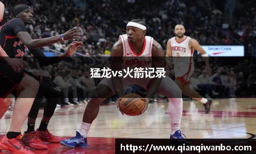 猛龙vs火箭记录