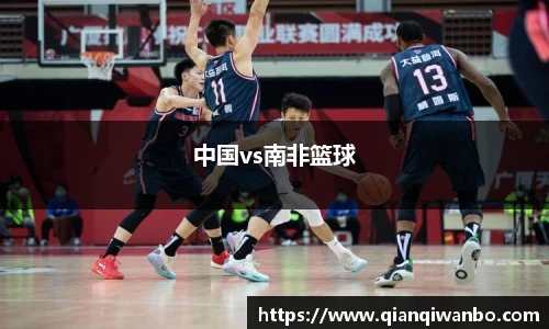 中国vs南非篮球
