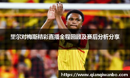 里尔对梅斯精彩直播全程回顾及赛后分析分享