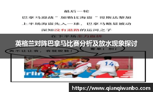 英格兰对阵巴拿马比赛分析及放水现象探讨