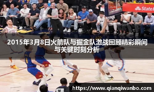 2015年3月8日火箭队与掘金队激战回顾精彩瞬间与关键时刻分析