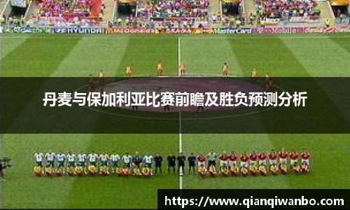 丹麦与保加利亚比赛前瞻及胜负预测分析