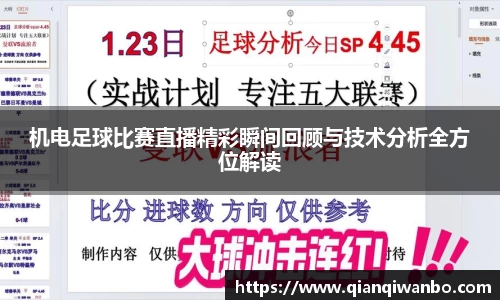 机电足球比赛直播精彩瞬间回顾与技术分析全方位解读