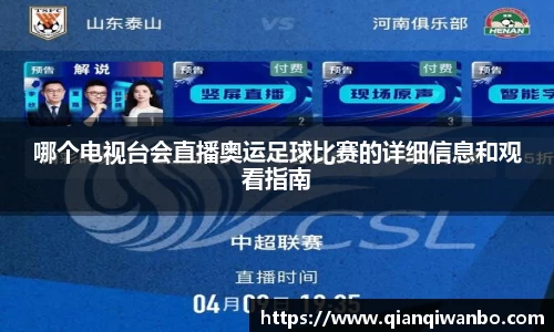 哪个电视台会直播奥运足球比赛的详细信息和观看指南