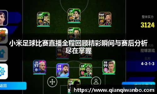 小米足球比赛直播全程回顾精彩瞬间与赛后分析尽在掌握