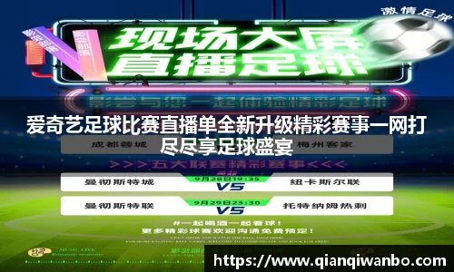 爱奇艺足球比赛直播单全新升级精彩赛事一网打尽尽享足球盛宴