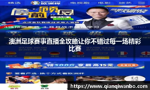 澳洲足球赛事直播全攻略让你不错过每一场精彩比赛