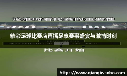 精彩足球比赛店直播尽享赛事盛宴与激情时刻