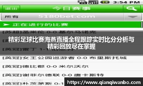 精彩足球比赛海燕直播全程跟踪实时比分分析与精彩回放尽在掌握
