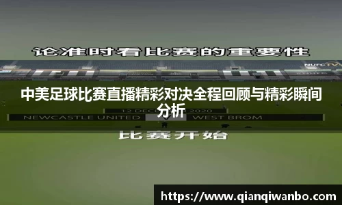中美足球比赛直播精彩对决全程回顾与精彩瞬间分析