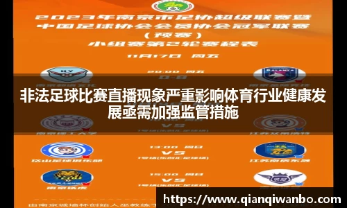 非法足球比赛直播现象严重影响体育行业健康发展亟需加强监管措施