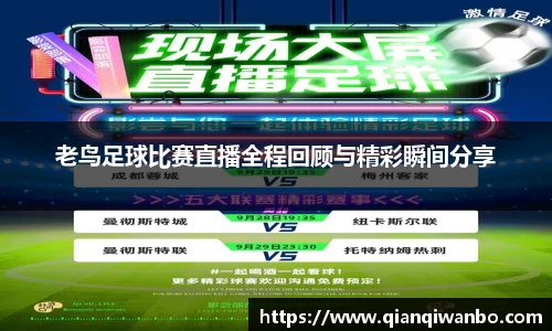 老鸟足球比赛直播全程回顾与精彩瞬间分享