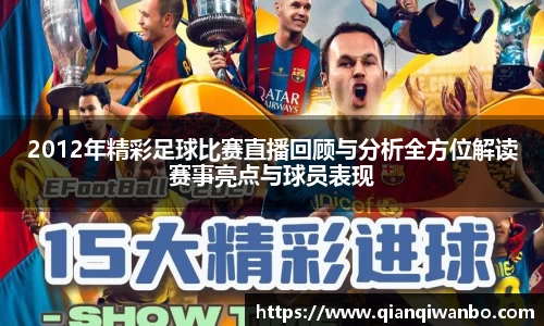 2012年精彩足球比赛直播回顾与分析全方位解读赛事亮点与球员表现