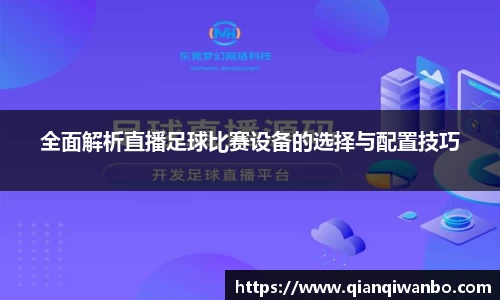 全面解析直播足球比赛设备的选择与配置技巧