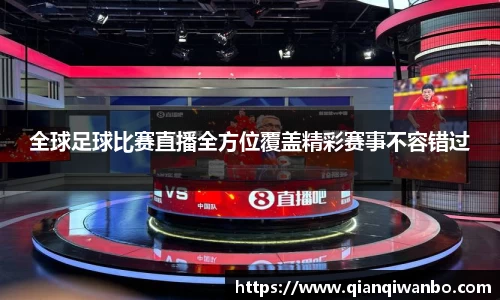 全球足球比赛直播全方位覆盖精彩赛事不容错过