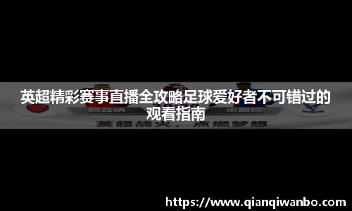 英超精彩赛事直播全攻略足球爱好者不可错过的观看指南