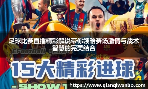 足球比赛直播精彩解说带你领略赛场激情与战术智慧的完美结合