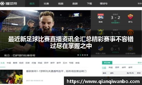 最近新足球比赛直播资讯全汇总精彩赛事不容错过尽在掌握之中