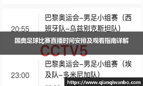 国奥足球比赛直播时间安排及观看指南详解