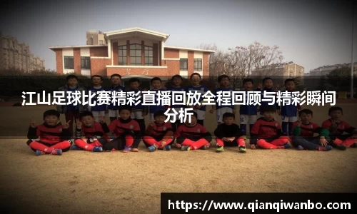 江山足球比赛精彩直播回放全程回顾与精彩瞬间分析