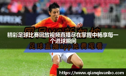 精彩足球比赛回放视频直播尽在掌握中畅享每一个进球瞬间