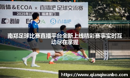 南郑足球比赛直播平台全新上线精彩赛事实时互动尽在掌握