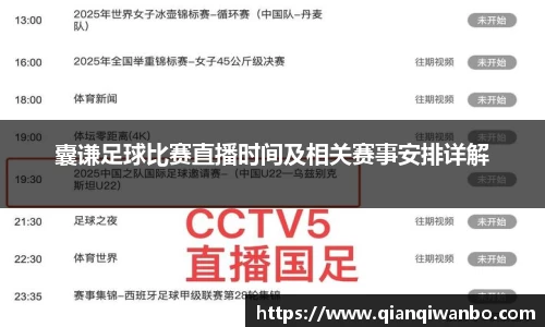 囊谦足球比赛直播时间及相关赛事安排详解