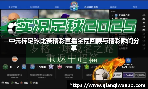 中元杯足球比赛精彩直播全程回顾与精彩瞬间分享