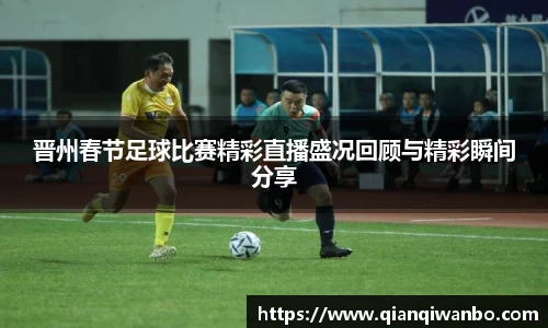 晋州春节足球比赛精彩直播盛况回顾与精彩瞬间分享