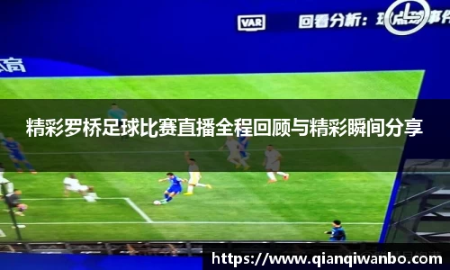 精彩罗桥足球比赛直播全程回顾与精彩瞬间分享