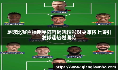 足球比赛直播明星阵容揭晓精彩对决即将上演引发球迷热烈期待