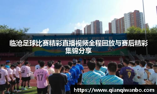临沧足球比赛精彩直播视频全程回放与赛后精彩集锦分享