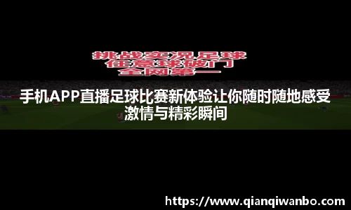 手机APP直播足球比赛新体验让你随时随地感受激情与精彩瞬间