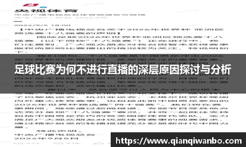 足球比赛为何不进行直播的深层原因探讨与分析