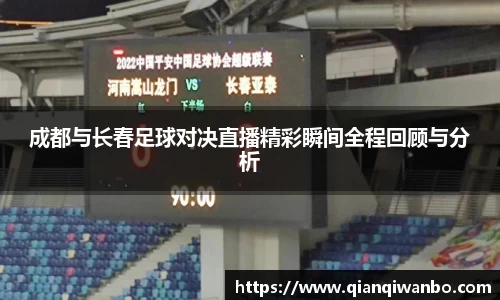 成都与长春足球对决直播精彩瞬间全程回顾与分析