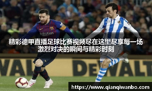 精彩德甲直播足球比赛视频尽在这里尽享每一场激烈对决的瞬间与精彩时刻