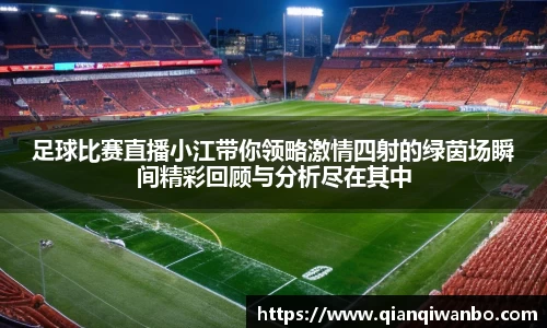 足球比赛直播小江带你领略激情四射的绿茵场瞬间精彩回顾与分析尽在其中