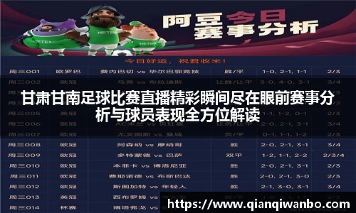 甘肃甘南足球比赛直播精彩瞬间尽在眼前赛事分析与球员表现全方位解读