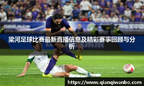 梁河足球比赛最新直播信息及精彩赛事回顾与分析