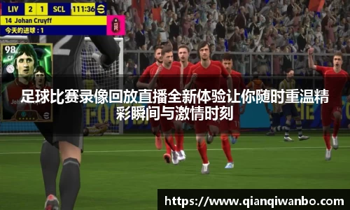 足球比赛录像回放直播全新体验让你随时重温精彩瞬间与激情时刻